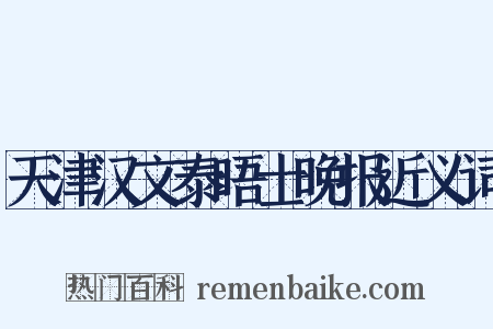 天津汉文泰晤士晚报近义词是什么意思的图片